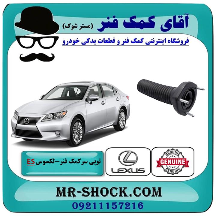 توپی سرکمک فنر عقب لکسوس es350 مدل 2008-2011 برند اصلی تویوتا جنیون